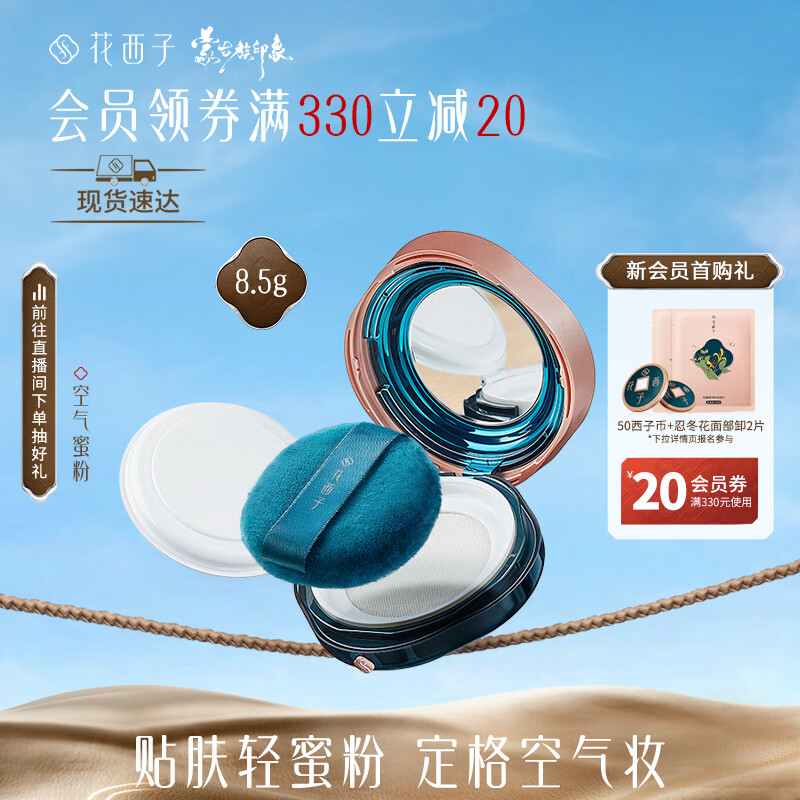 花西子空气蜜粉/散粉8.5g 化妆品定妆粉女遮瑕持久不脱妆香粉盒版