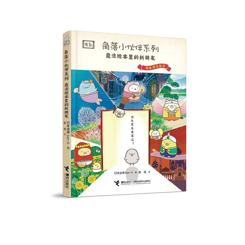 魔法绘本里的新朋友/角落小伙伴系列日本监修San-X/编 著 彭成/译 译接力出版社