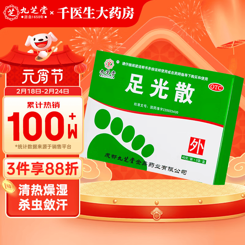 新效期】九芝堂足光散40g*3袋 去脚气臭脚汗脚 泡脚粉臭脚气掉皮杀虫
