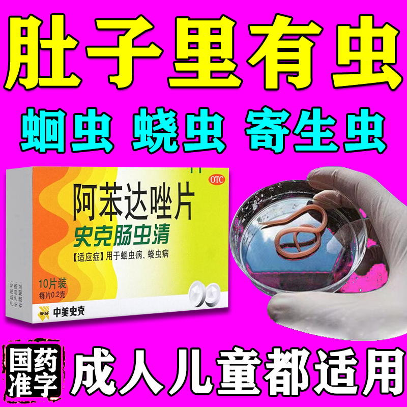 史克肠虫清 阿苯达唑片 打虫药儿童驱虫药成年人 夜间磨牙面部白斑