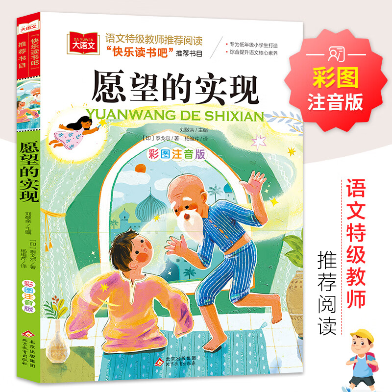 课外阅读书世界经典文学少儿名著童童话故事书 大语文系列 愿望的实现