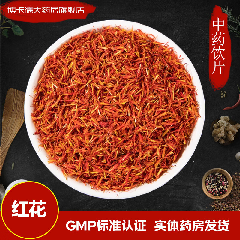 同仁堂原料中药饮片通经散瘀止痛中药新疆红花中药材红花化瘀泡脚红花