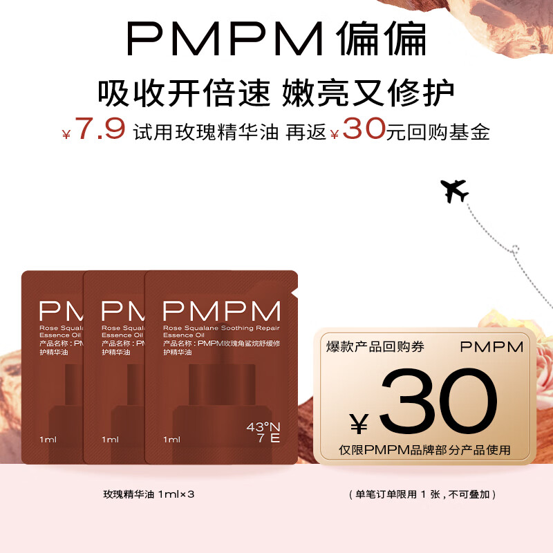 PMPM玫瑰角鲨烷精华油1ml*3