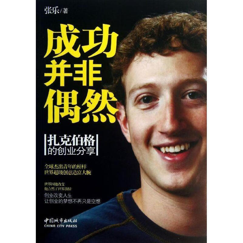 成功并非偶然:扎克伯格的创业分享