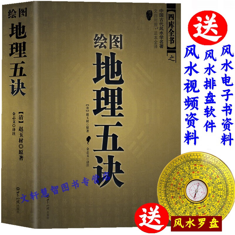 【16开双色送罗盘】图解绘图地理五诀五决正版原版辩证古书辩证全套