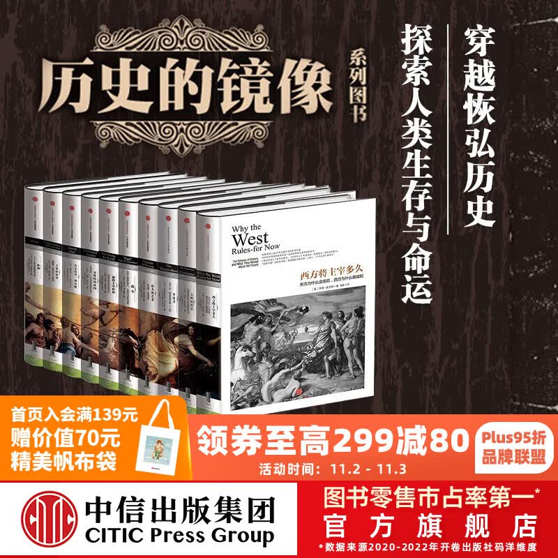 包邮 历史的镜像系列套装（全10册）西方将主宰多久 未终结的帝国 历史的另一种可能 梦游者等 中信出版社图书使用感如何?