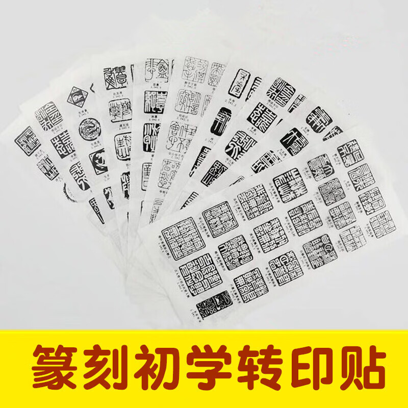 定制初学者篆刻转印印石印模贴片转印贴刻章工具书法印章贴纸 篆刻