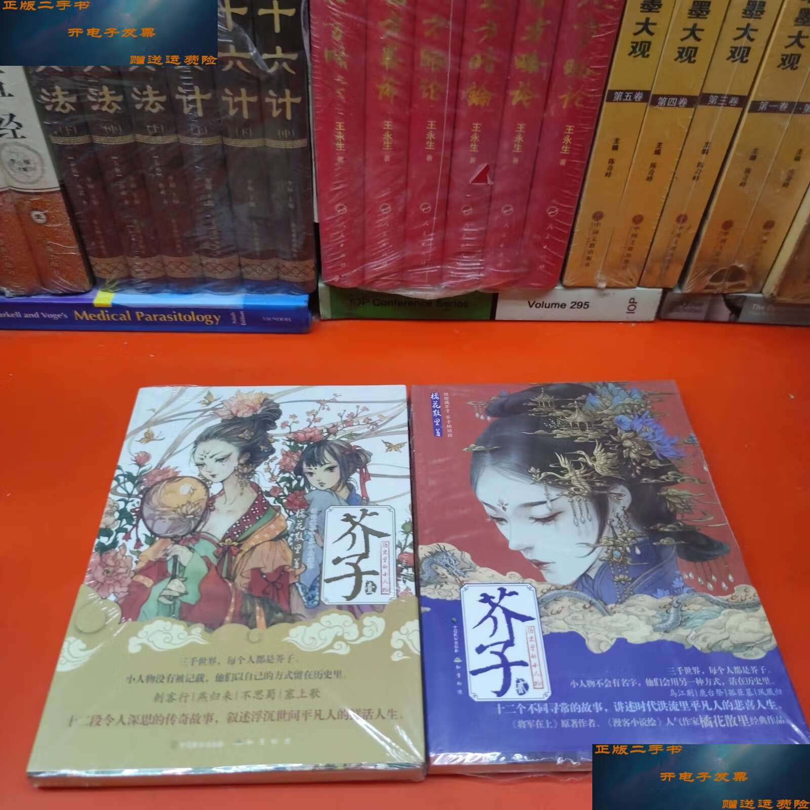 【二手9成新】芥子(1,2) /橘花散里 中国致公
