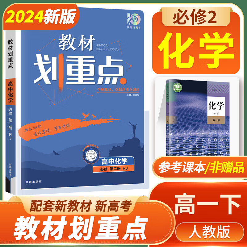 【自选】高中全解教材划重点高一必修二 2024新版划重点高一下册必修二2第二册课本新高考同步教辅资料书 高1下画重点 化学必修二 人教版