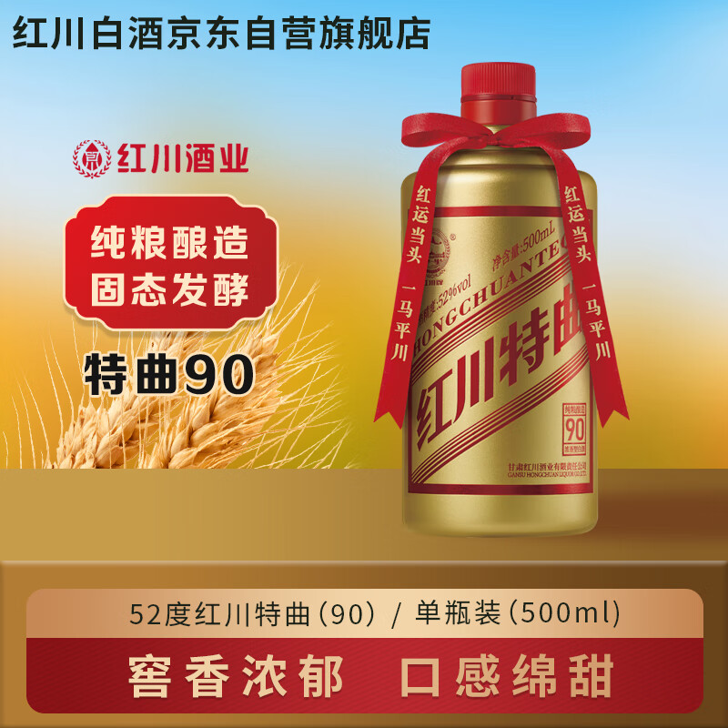 红川特曲90高度100%纯粮酒浓香型白酒52度500ml单瓶装父亲节礼物名酒