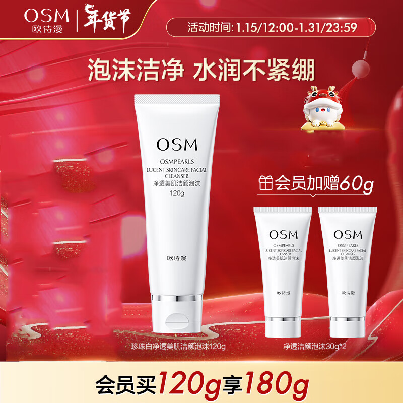 欧诗漫（OSM）净透美肌洁颜泡沫洗面奶深层清洁补水保湿泡沫绵密新年礼物送女友 【双核清洁】珍珠白洁面120g