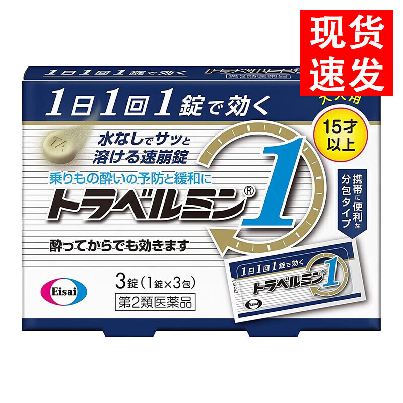 日本进口卫材制药eisai晕车药3粒 头晕呕吐 晕车晕船日本原装进车药