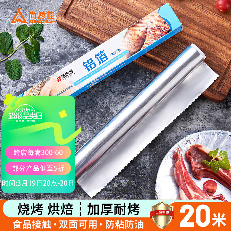 尚烤佳（Suncojia） 铝箔纸 锡纸20米 烧烤纸 烘焙纸 隔油纸 烧烤配件 烤箱用纸