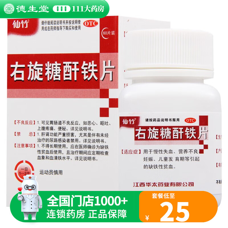 仙竹 右旋糖酐铁片 25mg*60片 1盒