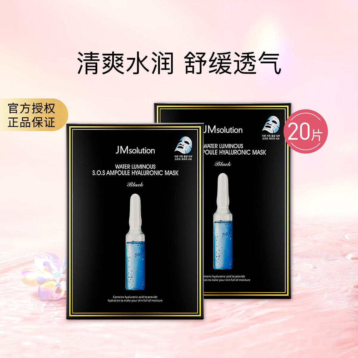 肌司研 jmsolution jm【清爽水润】jm玻尿酸面膜20片 补水保湿深层锁