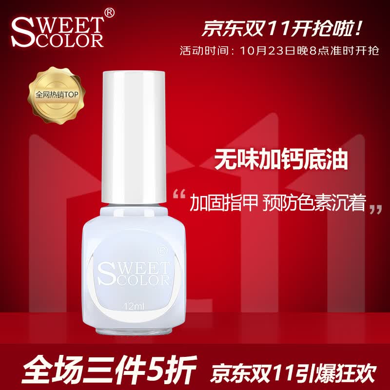 Sweet Color 无味加钙底油12ml (健康环保 保护指甲 护甲油 透明指甲油）使用感如何?