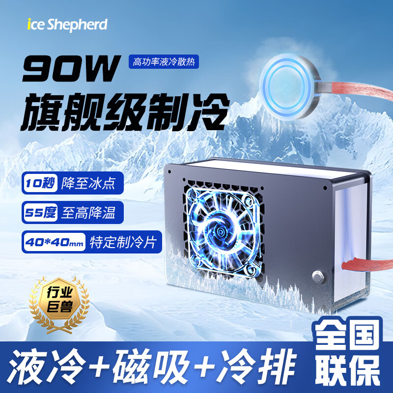 冰牧 ICE SHEPHERD【90W1秒降温丨5秒结冰水冷散热】手机散热器液冷水冷半导体降温神器电竞制冷适用苹果小米直播用 旗舰款【90W高功率-含60W适配器】