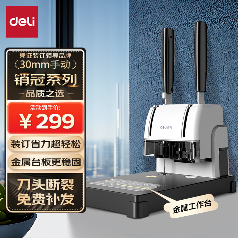 得力(deli)30mm手动财务装订机热熔铆管装订机会计凭证装订机文件资料打孔机器 金属机芯 33015怎么样,好用不?