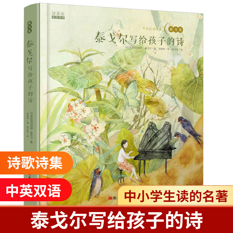 泰戈尔写给孩子的诗(新月集)(精)/诗美绘双语阅读