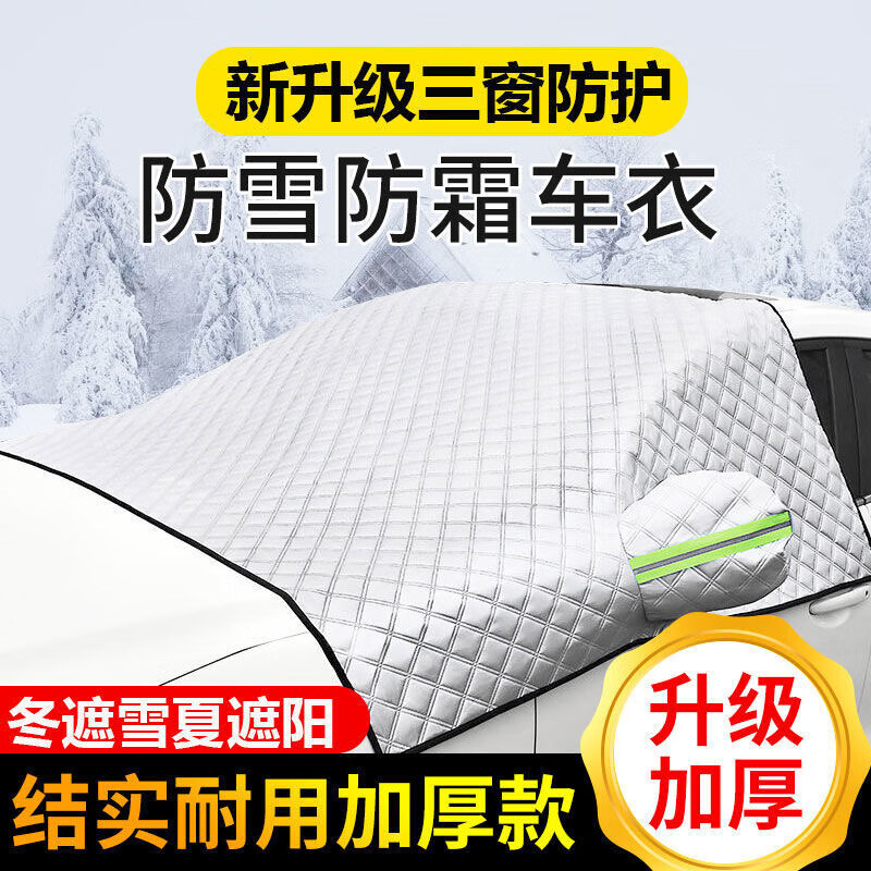 快闪狼汽车前挡风玻璃罩冬季遮雪挡加厚款车罩衣防晒防雪防霜防冻罩用品 三层加厚【轿车SUV全车型通用】 配收纳袋怎么看?