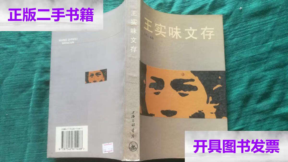 【二手9成新】王实味文存 /王实味 上海三联书店