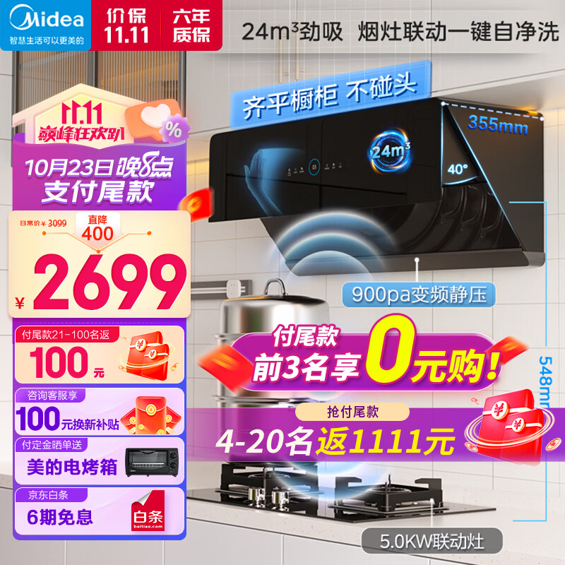 美的Midea抽油烟机灶具套装 家用厨房侧吸24吸力超薄烟机 5kW燃气灶烟灶联动套装JA5+Q523L天然气