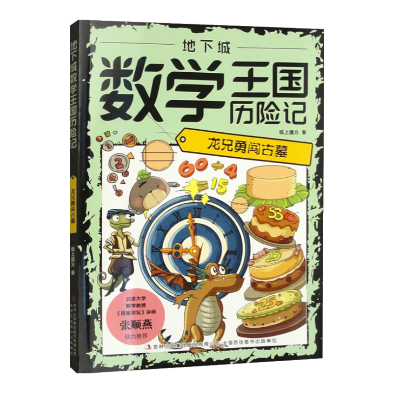 地下城数学王国历险记：龙兄勇闯古墓（16开四色平装）