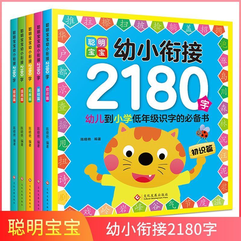 聪明宝宝幼小衔接2180字全5册幼儿园升一年级幼小衔接零基础识字 中国人保财险承保【假一赔十】 【幼小衔接.口心算】全套8册