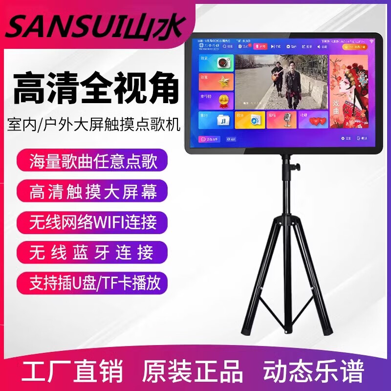 sansui山水家用户外点歌机触摸屏一体机动态曲谱一体机点歌机便携式