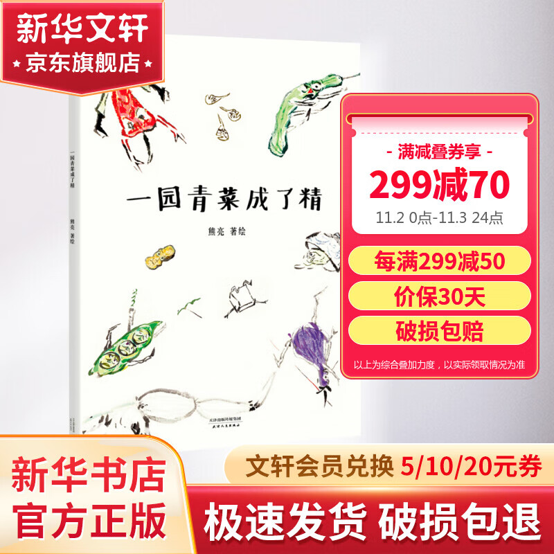 一园青菜成了精 安徒生奖提名作者熊亮绘本作品 小学生一二年级课外书阅读书籍 儿童读物属于什么档次？
