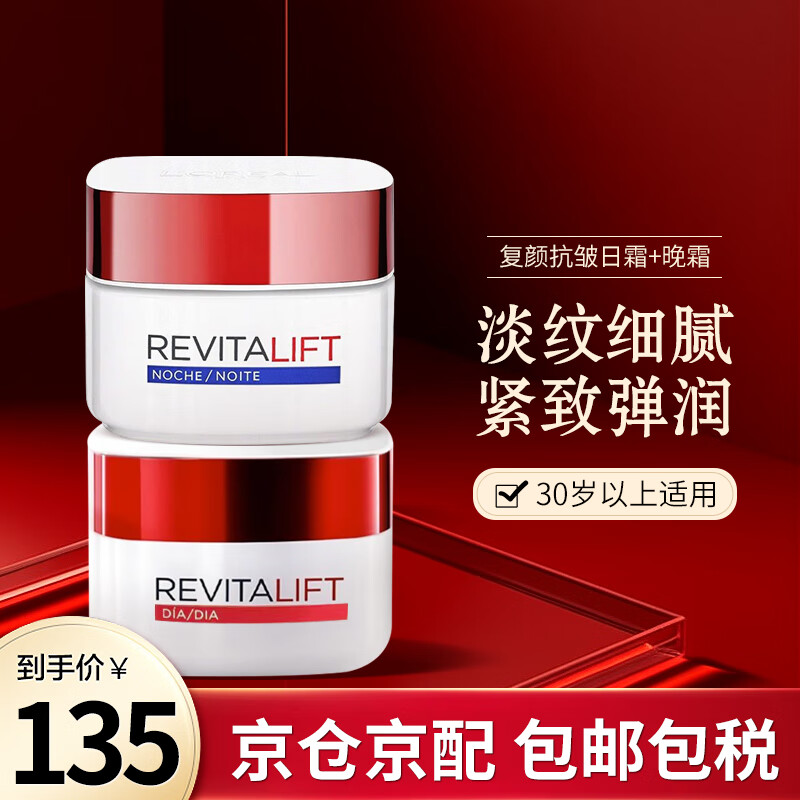 欧莱雅（LOREAL）复颜抗皱面霜日霜晚霜大红罐淡化细纹紧致滋润保湿 欧版 日霜50ml+晚霜 50ml