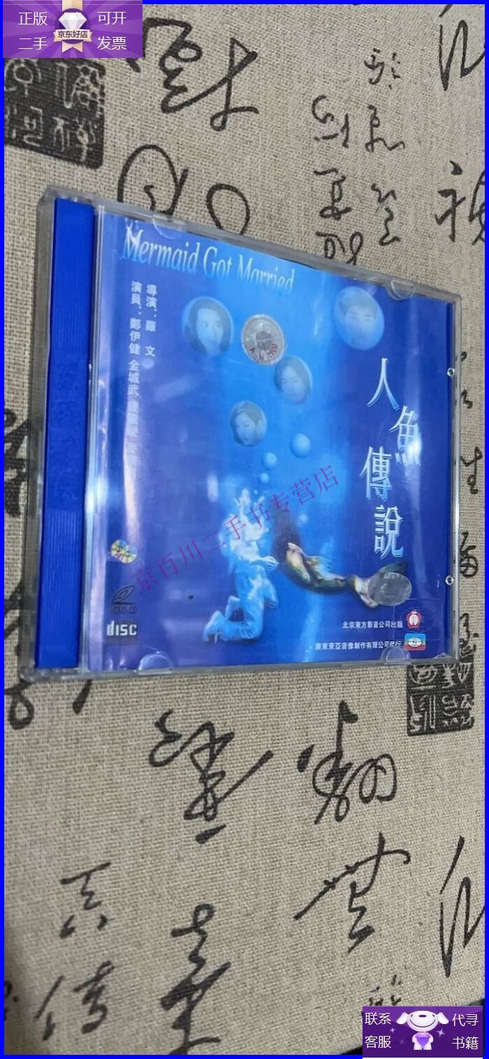 【正版9成新】人鱼传说vcd(2碟)