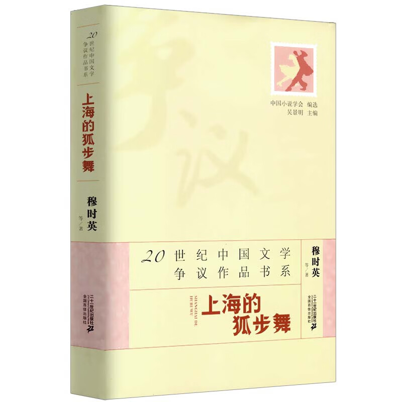 【正版】上海的狐步舞 20世纪中国争议作品书系