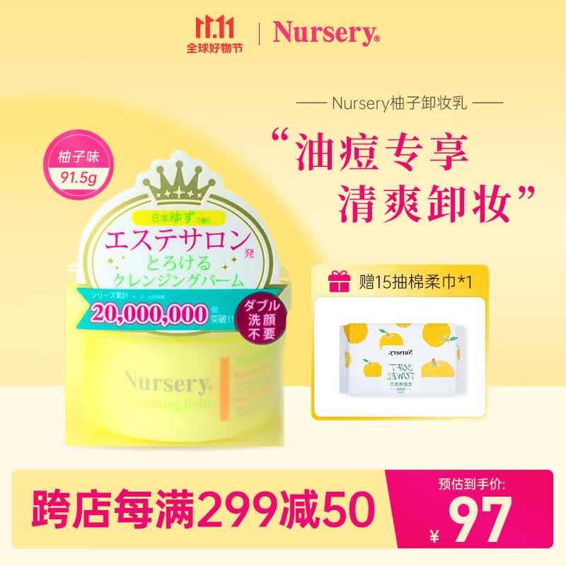 娜斯丽（Nursery）深层卸妆膏霜卸妆膏 卸妆啫喱 柚子味 卸妆膏91.5g怎么看?