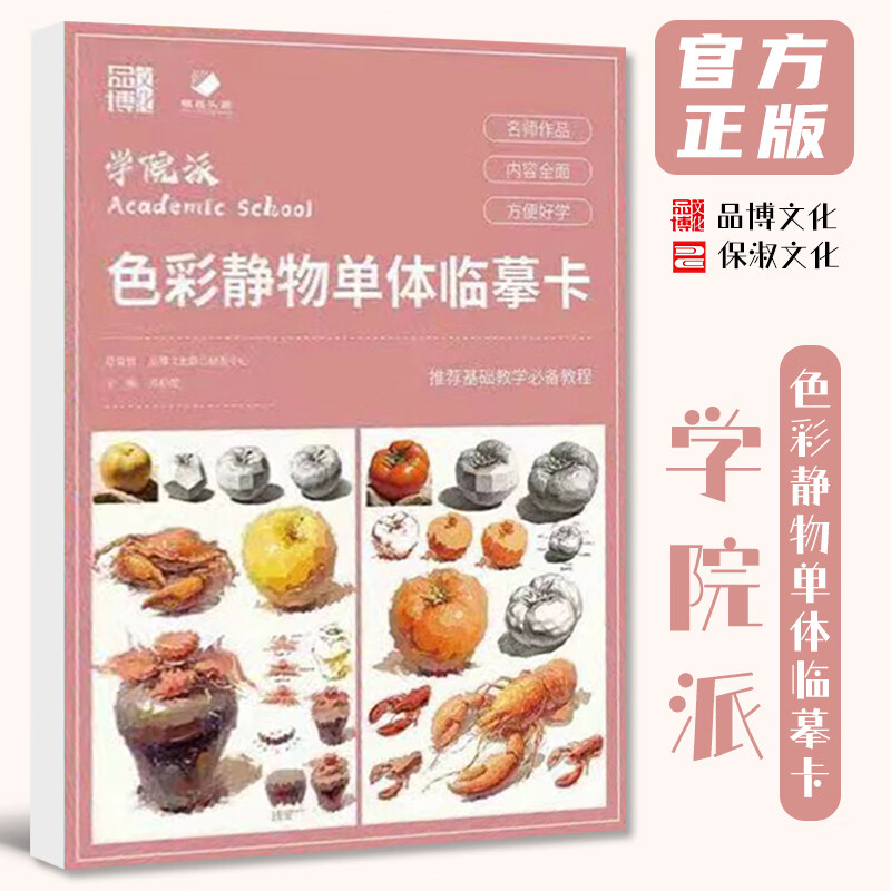 学院派色彩静物单体临摹卡 2023品博文化 3品博文化