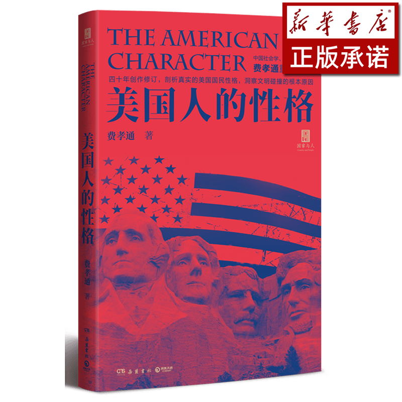 美国人的性格