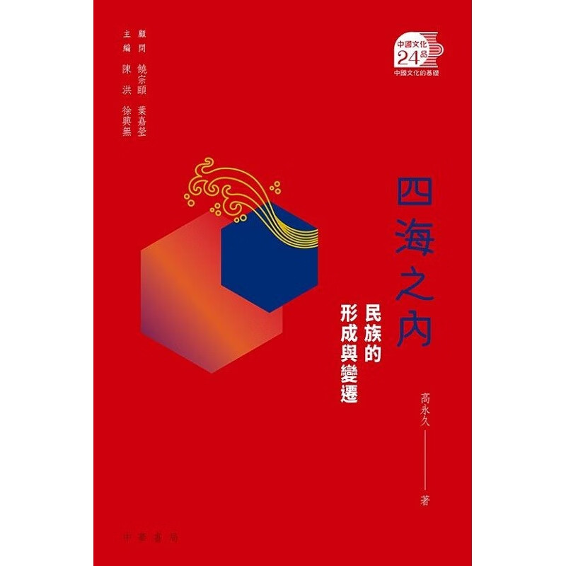 四海之内 民族的形成与变迁 港台原版 四海之内 民族的形成与变迁 高 中华书局
