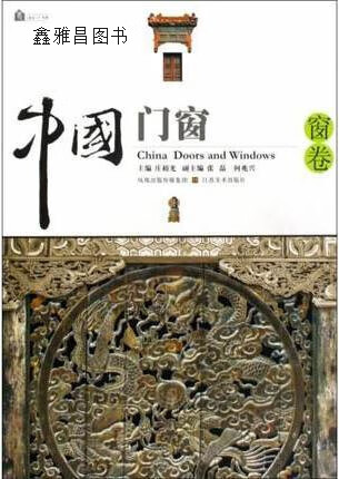 中国门窗:窗卷,庄裕光编,江苏美术出版社,9787534428210