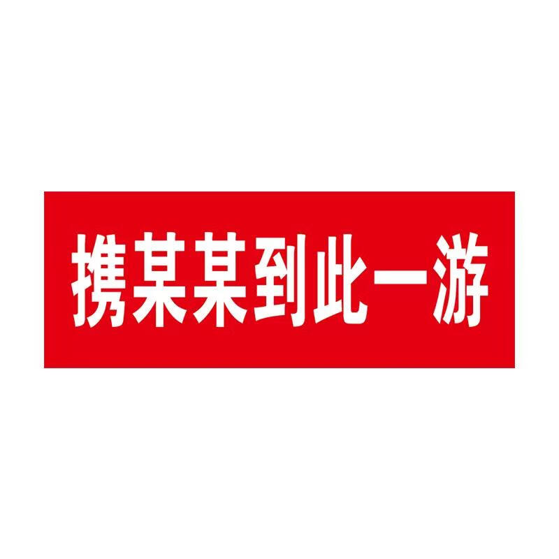 携好友到此一游横幅定制户外旅游景点拍照打卡恶搞手拿标语小旗帜 携