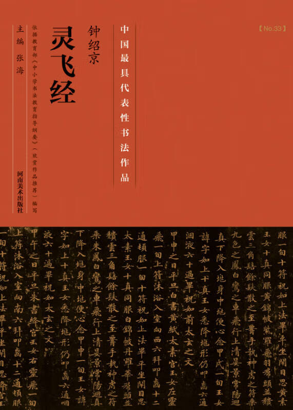 钟绍京《灵飞经》