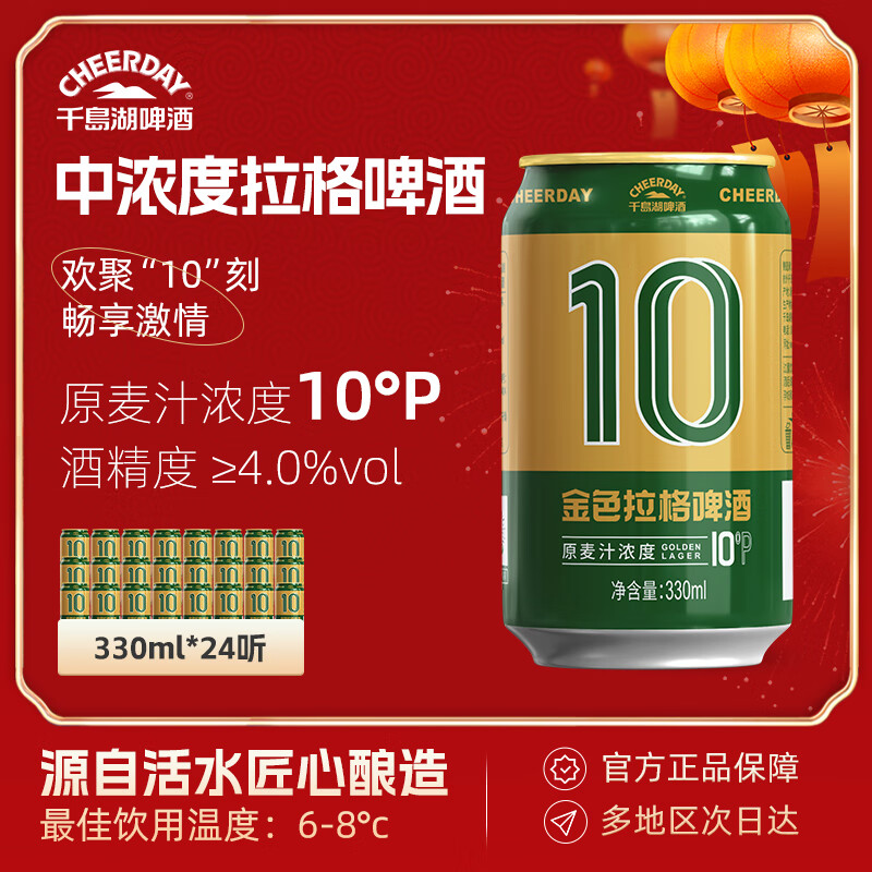 千島湖啤酒（CHEERDAY）金色拉格10度 330ml*24听中浓度整箱装  年货送礼