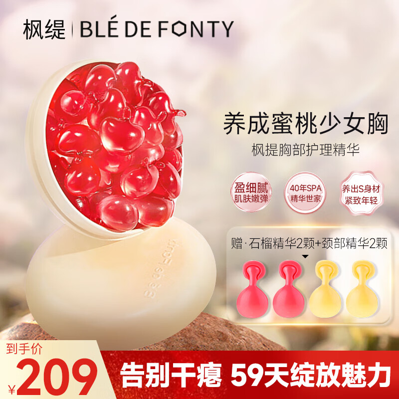 枫缇（Ble de Fonty）蜜桃精华胶囊美胸按摩紧肤盈润胸部护理精华15粒装