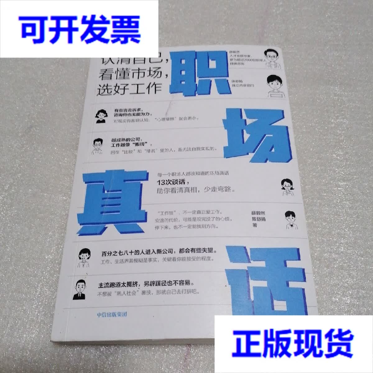 【二手9成新】职场真话:认清自己,看懂市场,选好工作(得到课程超17万