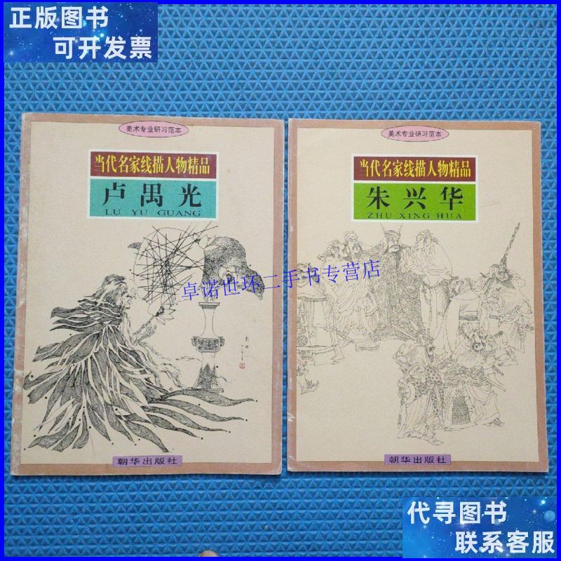 【二手9成新】当代名家线描人物精品: 朱兴华 卢禺光(二本合售)