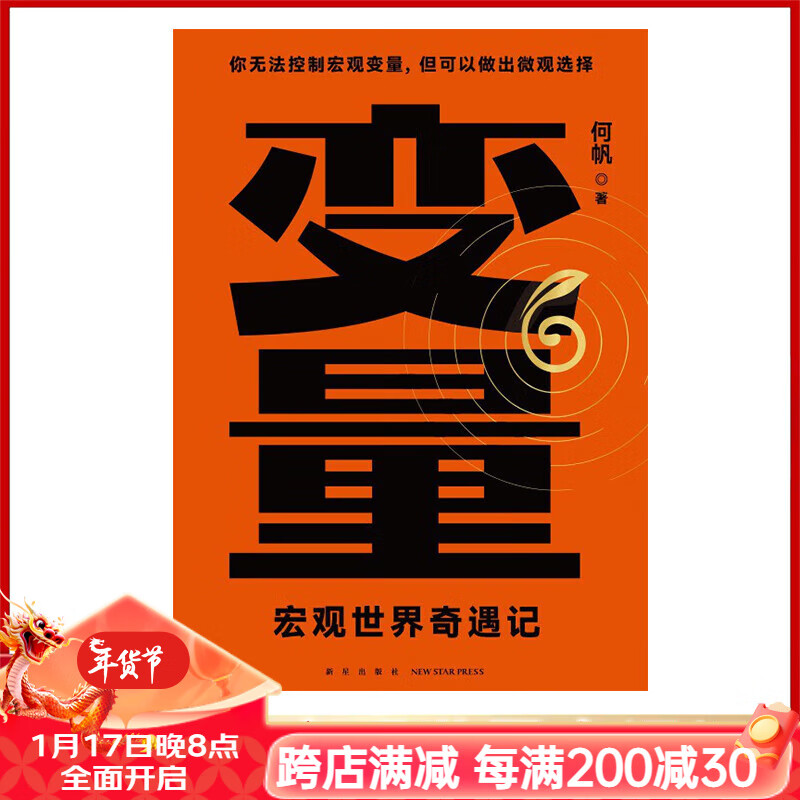 变量 时间的朋友2024 何帆 变量6：宏观世界奇遇记+香帅 钱从哪里来5：微利社会 罗辑思维 罗振宇跨年演讲 变量6：宏观世界奇遇记（单本）