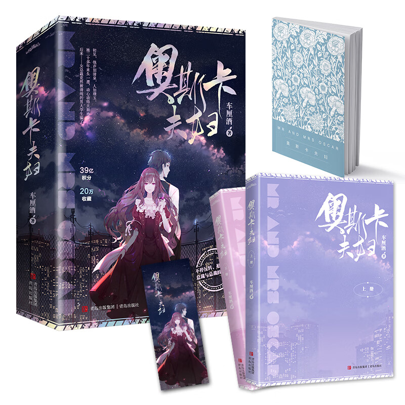正版 奥斯卡夫妇 车厘酒著 总裁与总裁的反套路爱情故事 受欢迎的