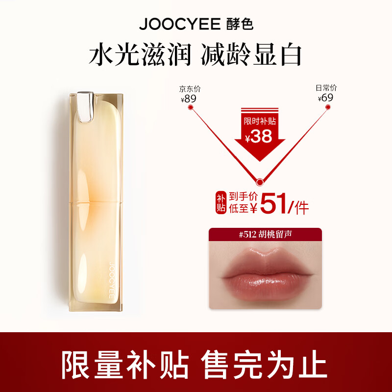 Joocyee 酵色晶冻口红玻璃水光唇冻高级显白水光 七夕礼物送女友 #512胡桃留声