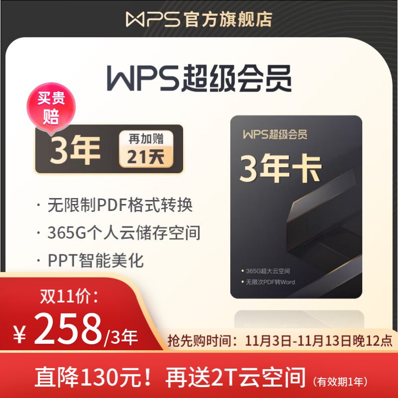 WPS超级会员3年卡 PDF转word 海量简历 PPT等模板资源 思维导图模板 365G个人云空间文件存储 客服在线发兑换码 充自己号 兑换秒到 限购2件
