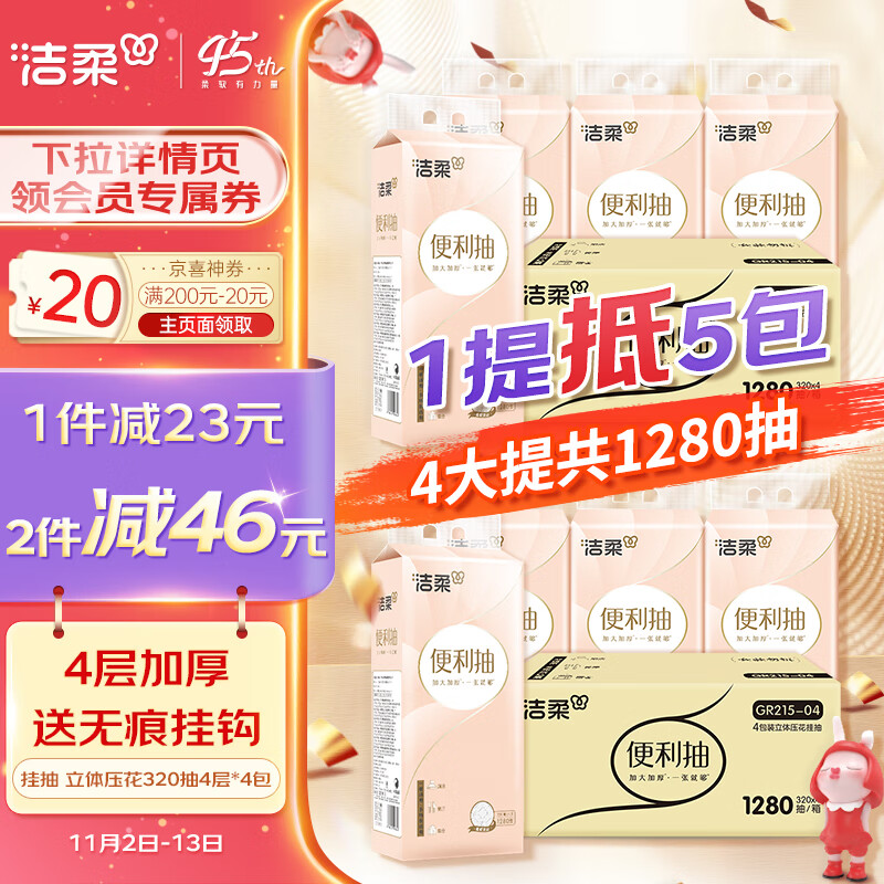 洁柔挂抽 加厚4层320抽*4包 加大加厚 一张就够便利抽底部抽纸巾大包高性价比高么？