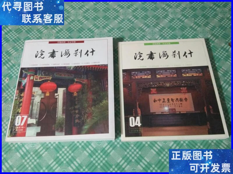 什刹海书院(2013总第四期,2016年总第7期)两册合售 北京什刹海
